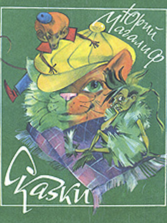 Сказки