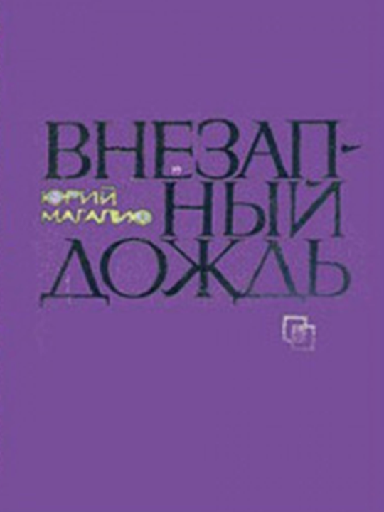 Внезапный дождь