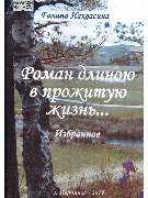 Роман длиною в жизнь