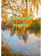 Листопад жизни