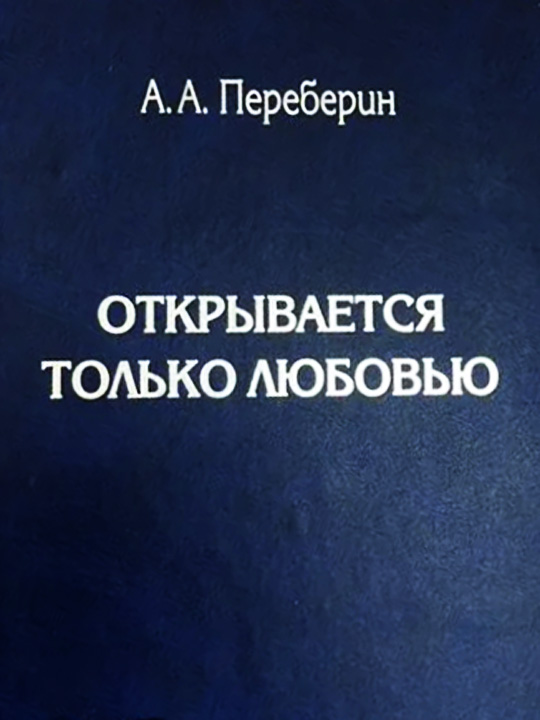 Открывается только любовью