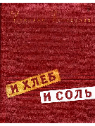 И хлеб и соль