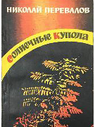 Солнечные купола