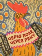 Через поле, через реку