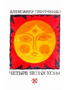 Прости меня, родина горькая