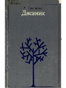 Дневник
