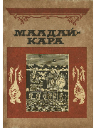 Маадай-Кара