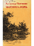 Не горит в огне