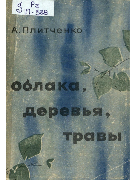 Облака, деревья, травы