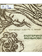 Екатерина Манькова