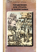 Письмовник, или Страсть к каллиграфии
