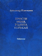 Прости меня, родина горькая