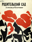 Родительский сад