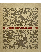 Сказки народов Сибири