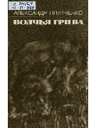 Волчья грива