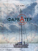 Фарватер
