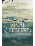 Моя Сибирь