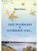 Реке полжизни и полжизни тебе...