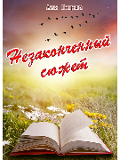 Незаконченный сюжет