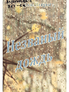 Незваный дождь