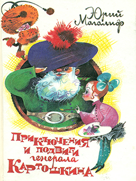 Приключения и подвиги генерала Картошкина