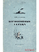 Беспокойные сердца