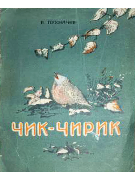 Чик-чирик
