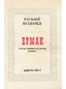Ермак