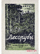 Лесорубы