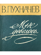 Мне довелось...