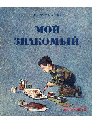 Мой знакомый