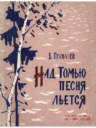 Над Томью песня льется