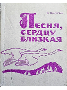 Песня, сердцу близкая