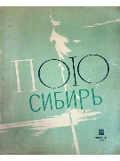 Пою Сибирь