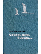 Сибирь моя, Сибирь...