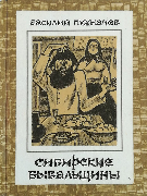 Сибирские бывальщины