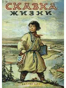 Сказка жизни
