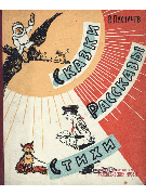 Сказки, рассказы, стихи