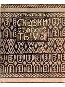 Сказки старого Тыма