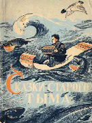 Сказки старого Тыма