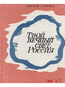 Твой вечный свет, Россия