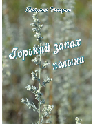 Горький запах полыни