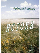 Горький запах полыни