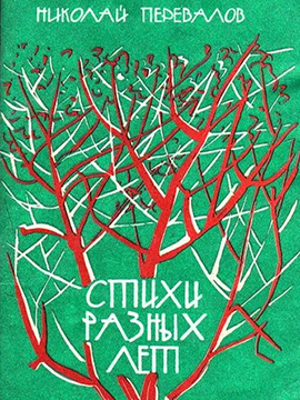 Стихи разных лет