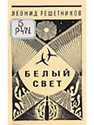 Белый свет