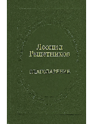 Благодарение