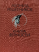 Книга верности