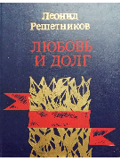 Любовь и долг