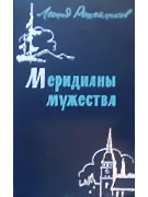 Меридианы мужества