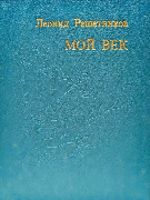 Мой век